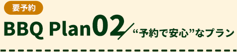 要予約 BBQ Plan 02 予約で安心なプラン