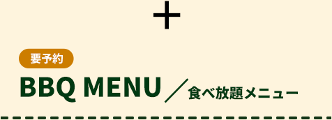 要予約 BBQ MENU 食べ放題メニュー