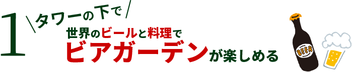 1 タワーの下で世界のビールと料理でビアガーデンが楽しめる