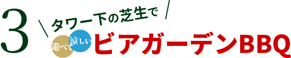 3 タワー下の芝生で遊べて涼めるビアガーデンBBQ