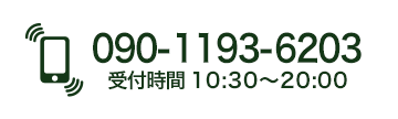 090-1193-6203 受付時間 10:30〜20:00