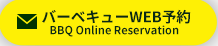 バーベキューWeb予約